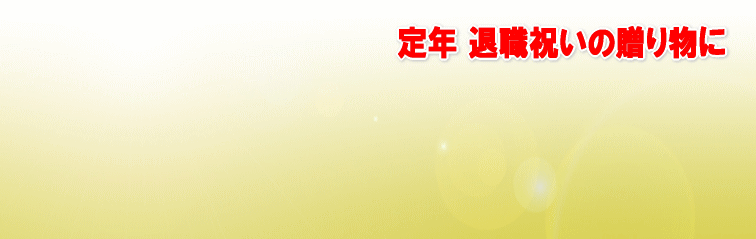 ��N�ސE�̂��j���̋L�O�i�Ȃ�